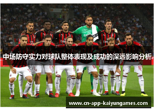 中场防守实力对球队整体表现及成功的深远影响分析