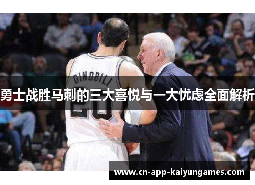 勇士战胜马刺的三大喜悦与一大忧虑全面解析