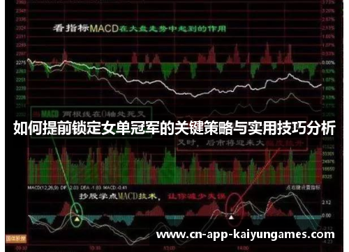 如何提前锁定女单冠军的关键策略与实用技巧分析