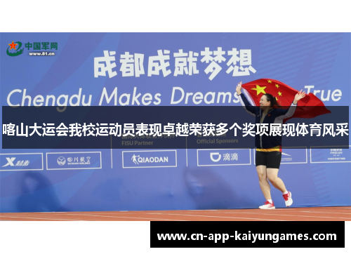 喀山大运会我校运动员表现卓越荣获多个奖项展现体育风采