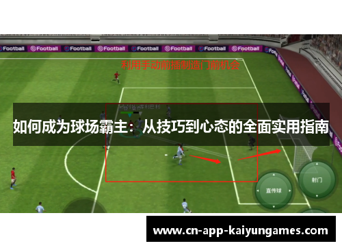 如何成为球场霸主：从技巧到心态的全面实用指南