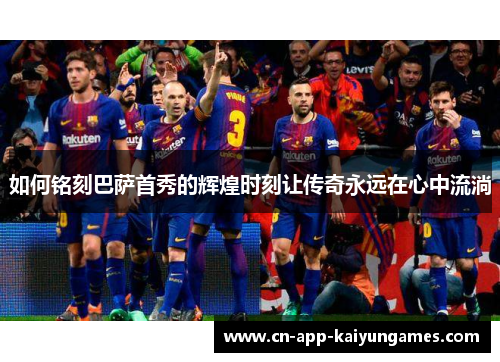 如何铭刻巴萨首秀的辉煌时刻让传奇永远在心中流淌