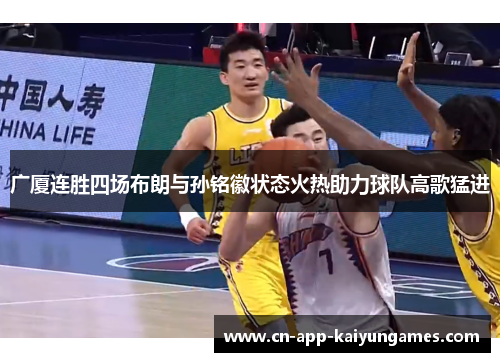 广厦连胜四场布朗与孙铭徽状态火热助力球队高歌猛进