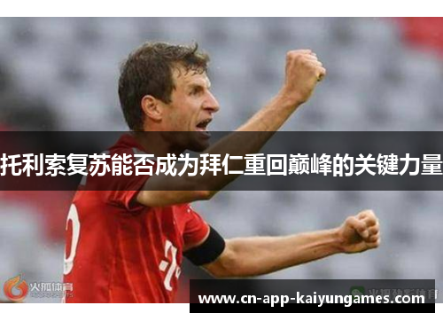 托利索复苏能否成为拜仁重回巅峰的关键力量