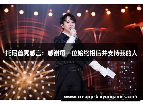 托尼首秀感言：感谢每一位始终相信并支持我的人