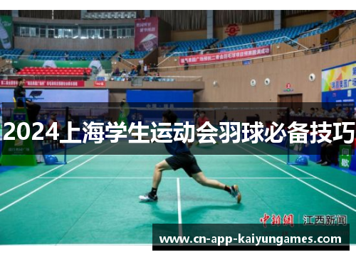 2024上海学生运动会羽球必备技巧