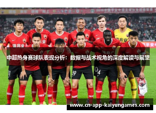 中超热身赛球队表现分析：数据与战术视角的深度解读与展望