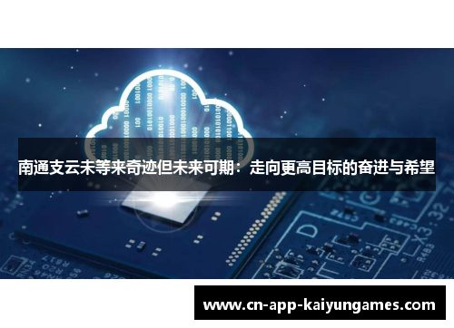 南通支云未等来奇迹但未来可期：走向更高目标的奋进与希望