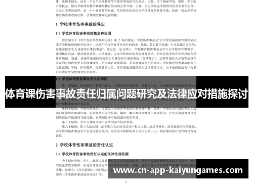 体育课伤害事故责任归属问题研究及法律应对措施探讨
