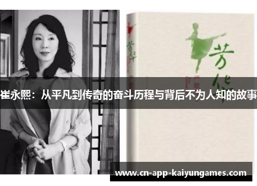 崔永熙：从平凡到传奇的奋斗历程与背后不为人知的故事