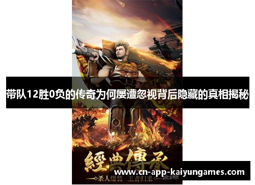 带队12胜0负的传奇为何屡遭忽视背后隐藏的真相揭秘