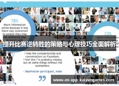 提升比赛逆转胜的策略与心理技巧全面解析