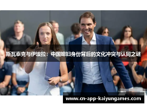 斯瓦泰克与伊埃拉：中国媳妇身份背后的文化冲突与认同之谜