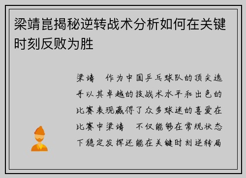 梁靖崑揭秘逆转战术分析如何在关键时刻反败为胜