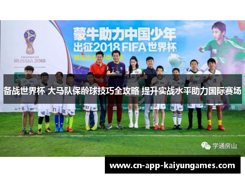 备战世界杯 大马队保龄球技巧全攻略 提升实战水平助力国际赛场