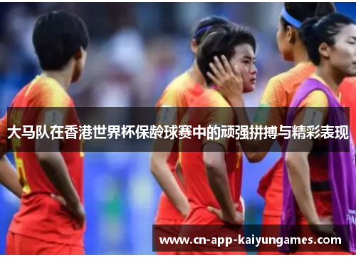 大马队在香港世界杯保龄球赛中的顽强拼搏与精彩表现