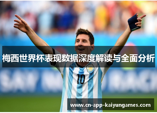 梅西世界杯表现数据深度解读与全面分析