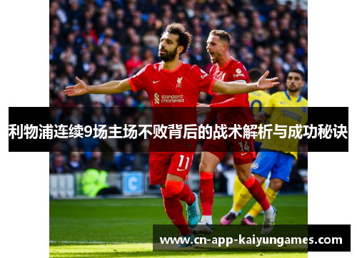 利物浦连续9场主场不败背后的战术解析与成功秘诀