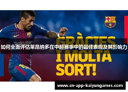 如何全面评估莱昂纳多在中超赛季中的最佳表现及其影响力