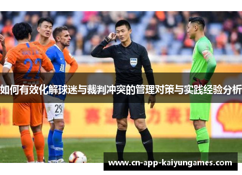 如何有效化解球迷与裁判冲突的管理对策与实践经验分析