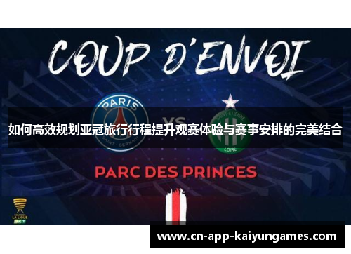 如何高效规划亚冠旅行行程提升观赛体验与赛事安排的完美结合