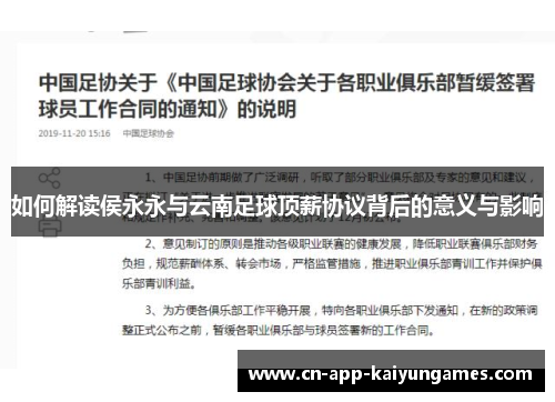 如何解读侯永永与云南足球顶薪协议背后的意义与影响