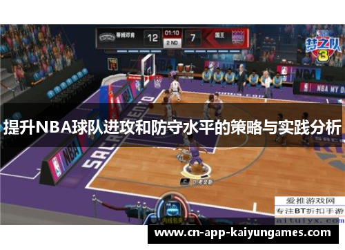 提升NBA球队进攻和防守水平的策略与实践分析