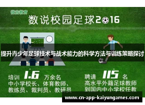 提升青少年足球技术与战术能力的科学方法与训练策略探讨
