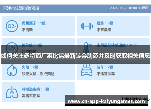 如何关注多特药厂莱比锡最新转会动态并及时获取相关信息
