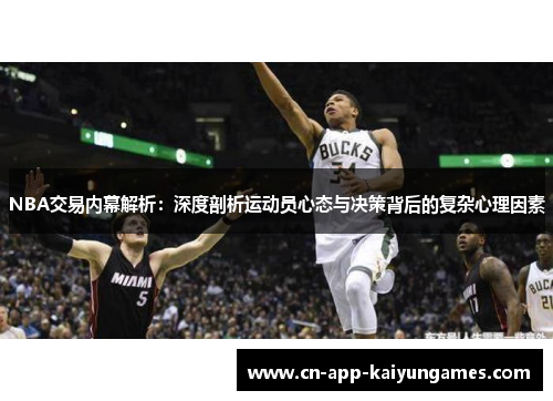 NBA交易内幕解析：深度剖析运动员心态与决策背后的复杂心理因素