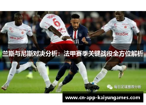 兰斯与尼斯对决分析：法甲赛季关键战役全方位解析
