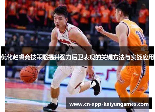 优化赵睿竞技策略提升强力后卫表现的关键方法与实战应用