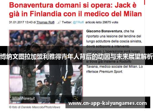 博纳文图拉加盟利雅得青年人背后的动因与未来展望解析