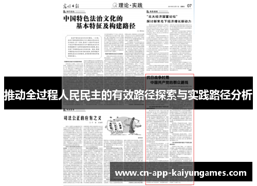 推动全过程人民民主的有效路径探索与实践路径分析