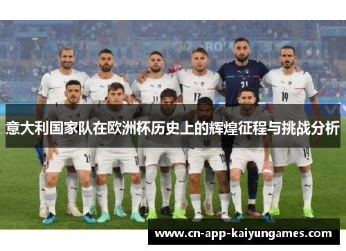 意大利国家队在欧洲杯历史上的辉煌征程与挑战分析