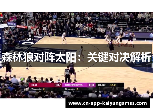 森林狼对阵太阳：关键对决解析