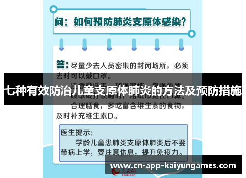 七种有效防治儿童支原体肺炎的方法及预防措施
