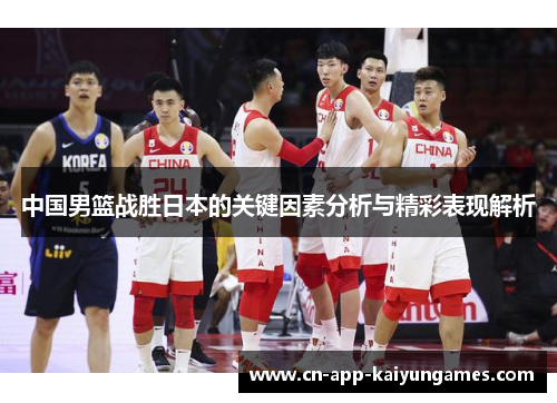 中国男篮战胜日本的关键因素分析与精彩表现解析