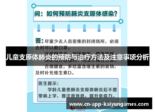 儿童支原体肺炎的预防与治疗方法及注意事项分析
