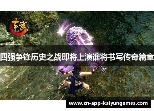 四强争锋历史之战即将上演谁将书写传奇篇章