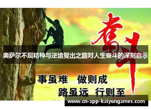 奥萨尔不屈精神与逆境复出之路对人生奋斗的深刻启示