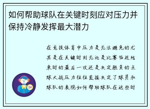如何帮助球队在关键时刻应对压力并保持冷静发挥最大潜力