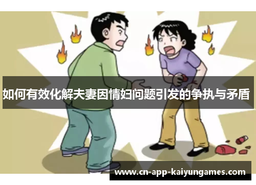 如何有效化解夫妻因情妇问题引发的争执与矛盾 