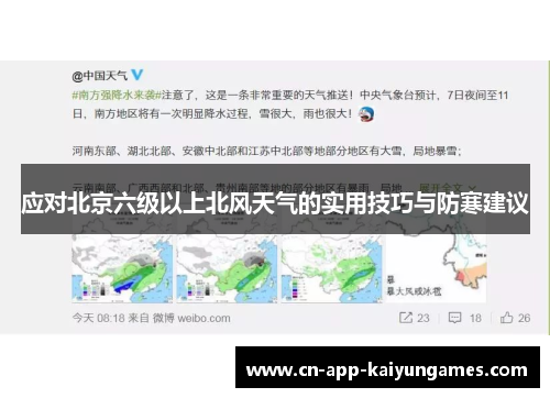 应对北京六级以上北风天气的实用技巧与防寒建议