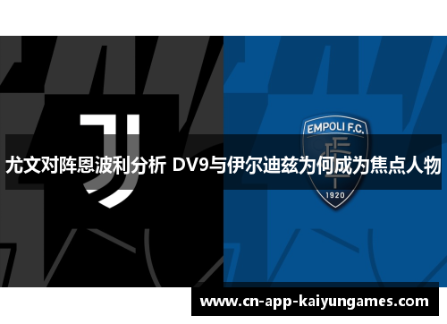 尤文对阵恩波利分析 DV9与伊尔迪兹为何成为焦点人物