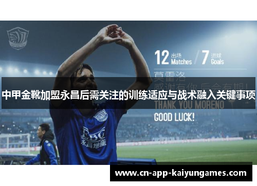中甲金靴加盟永昌后需关注的训练适应与战术融入关键事项