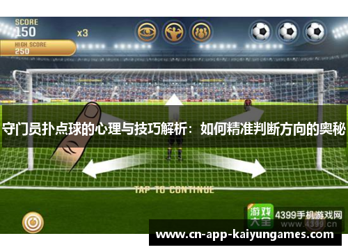 守门员扑点球的心理与技巧解析：如何精准判断方向的奥秘