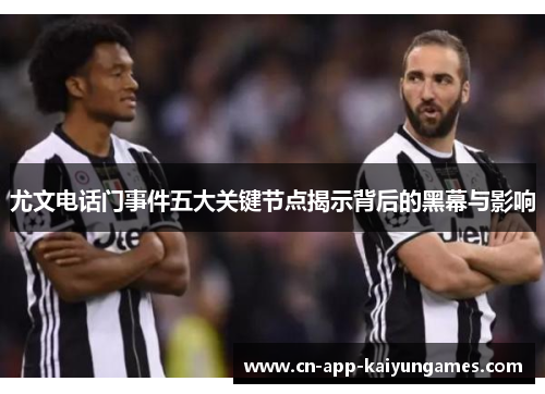 尤文电话门事件五大关键节点揭示背后的黑幕与影响