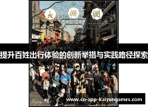 提升百姓出行体验的创新举措与实践路径探索