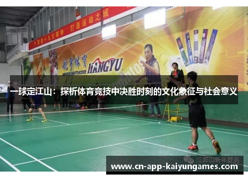 一球定江山：探析体育竞技中决胜时刻的文化象征与社会意义